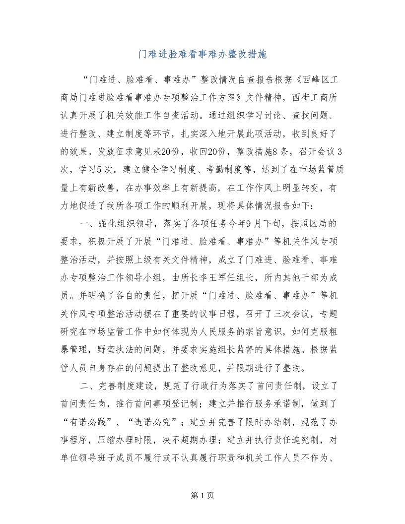 门难进脸难看事难办整改措施