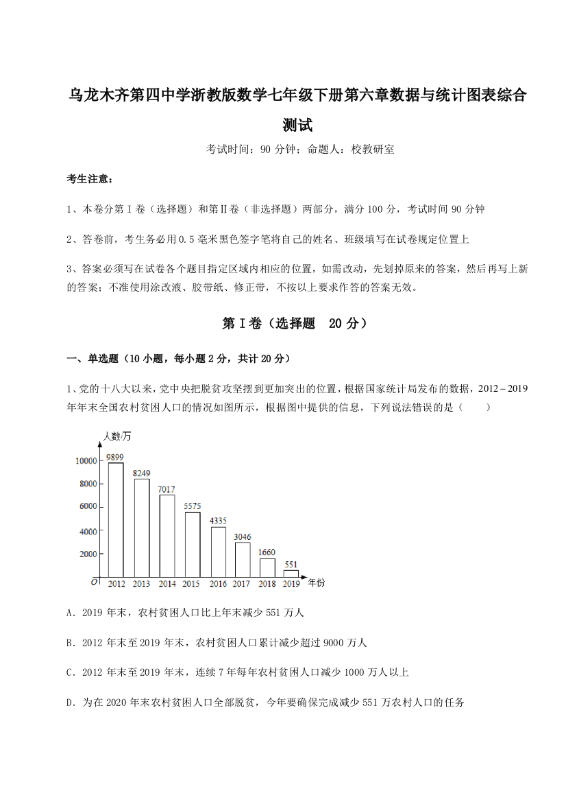 小卷练透乌龙木齐第四中学浙教版数学七年级下册第六章数据与统计图表综合测试试题（详解）