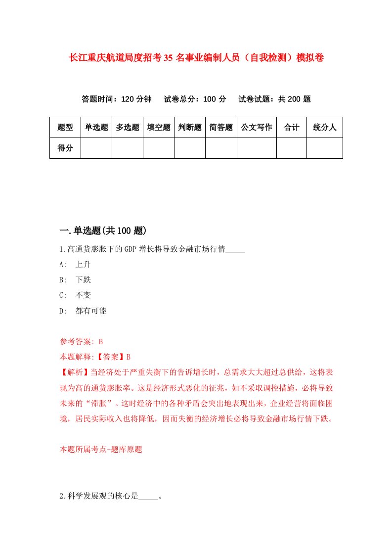 长江重庆航道局度招考35名事业编制人员自我检测模拟卷第9版