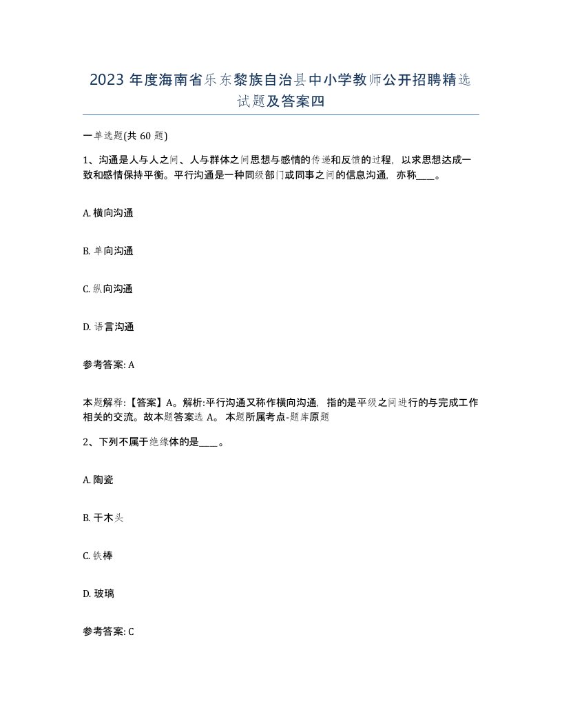 2023年度海南省乐东黎族自治县中小学教师公开招聘试题及答案四