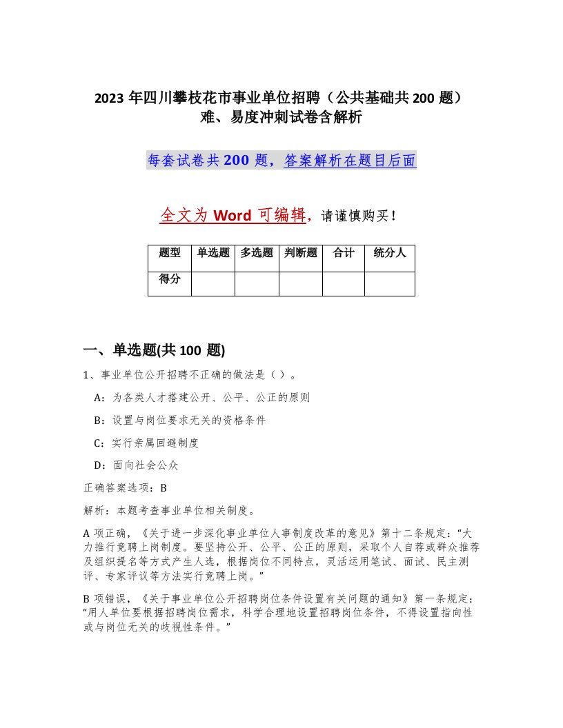 2023年四川攀枝花市事业单位招聘公共基础共200题难易度冲刺试卷含解析