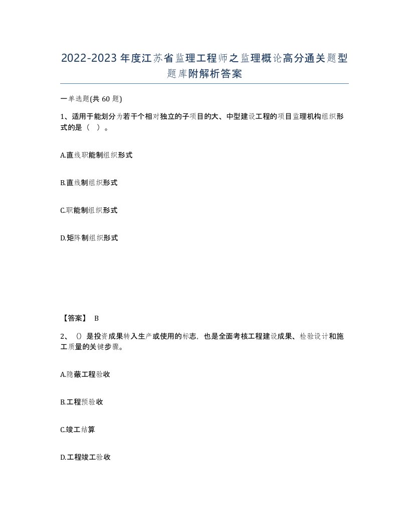 2022-2023年度江苏省监理工程师之监理概论高分通关题型题库附解析答案