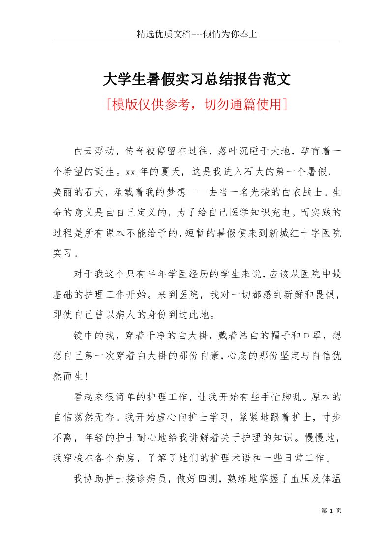 大学生暑假实习总结报告范文(共4页)