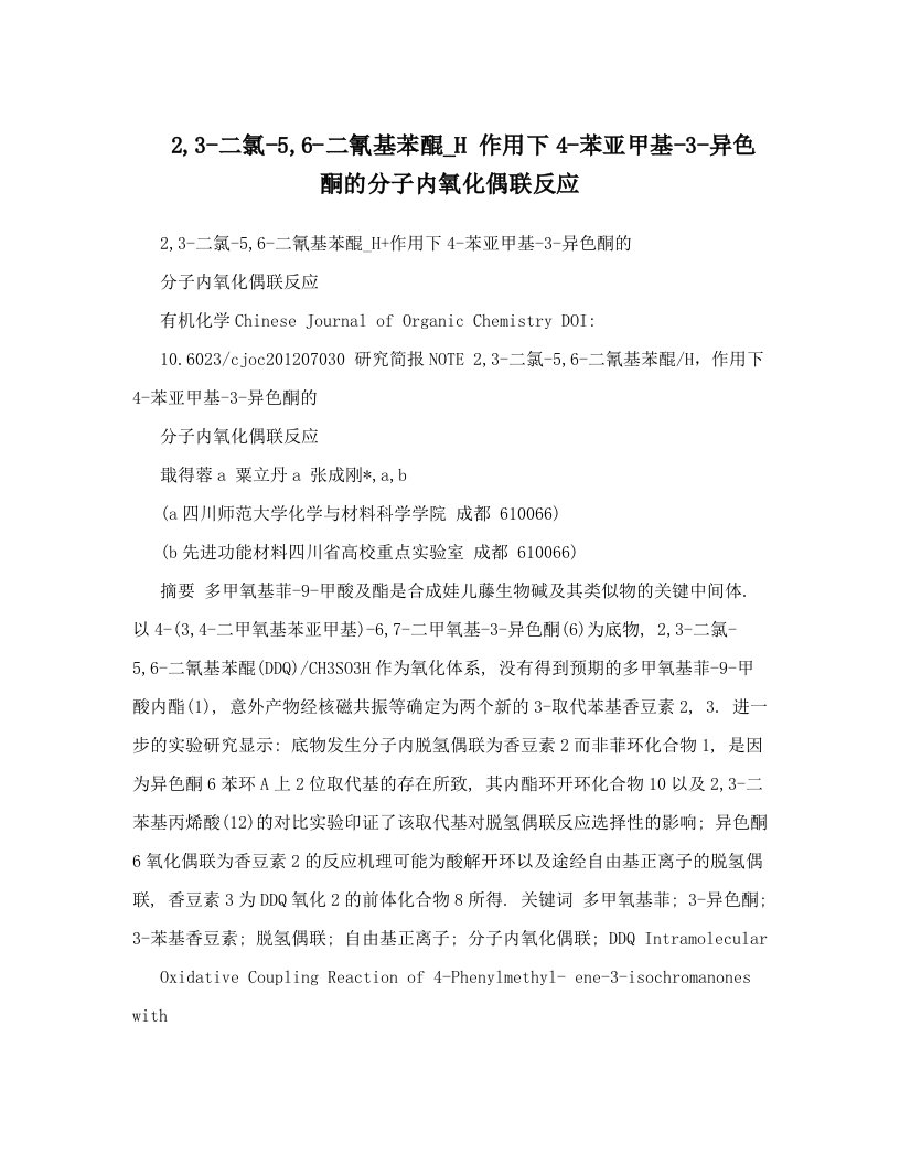 2,3-二氯-5,6-二氰基苯醌_H+作用下4-苯亚甲基-3-异色酮的分子内氧化偶联反应