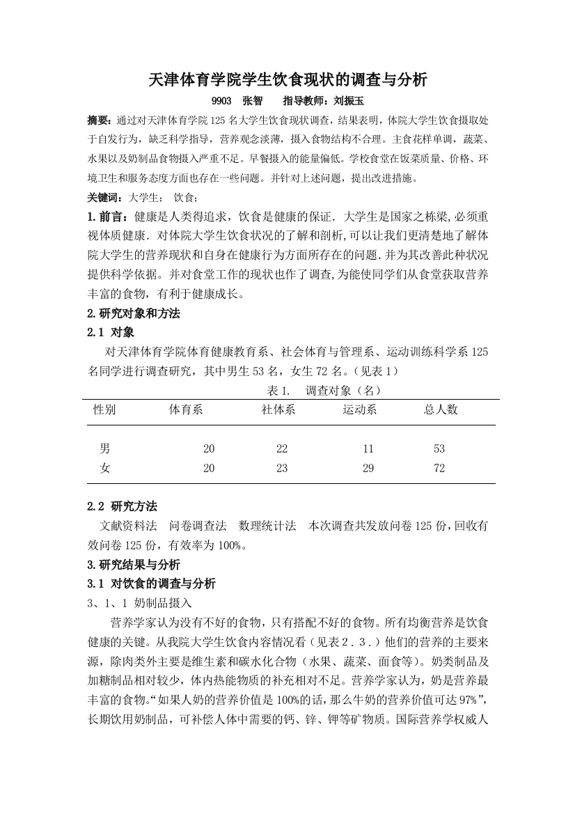 天津体育学院学生饮食现状的调查与分析概要