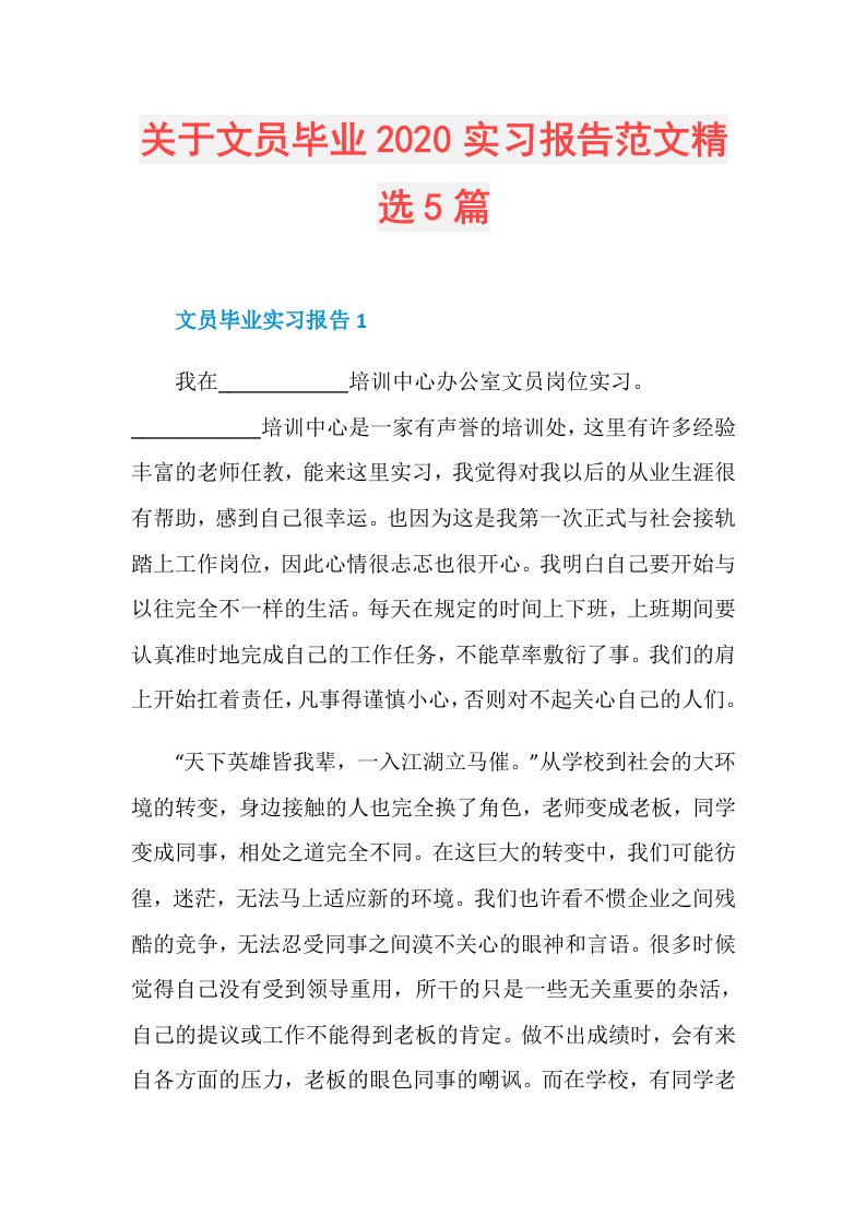 关于文员毕业实习报告范文精选5篇