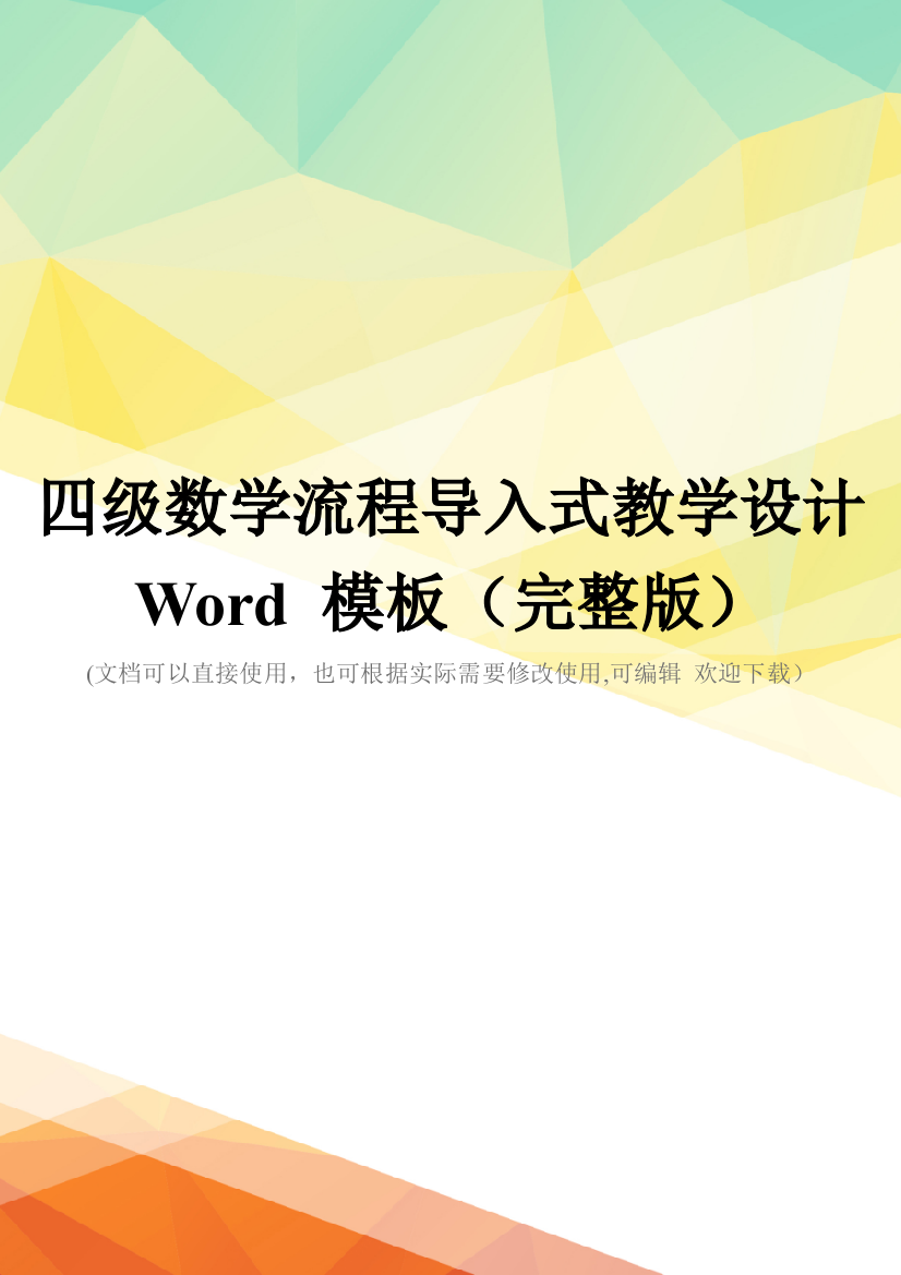 四级数学流程导入式教学设计Word-模板(完整版)