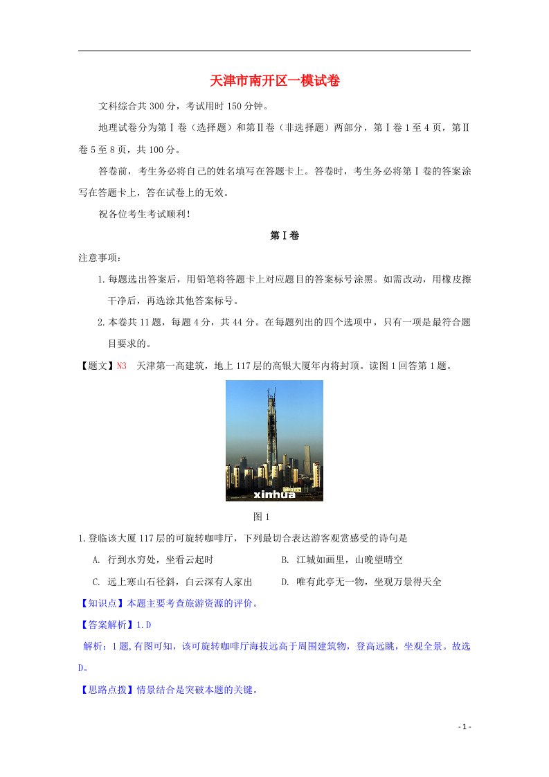 天津市南开区高三地理一模考试试题（含解析）新人教版