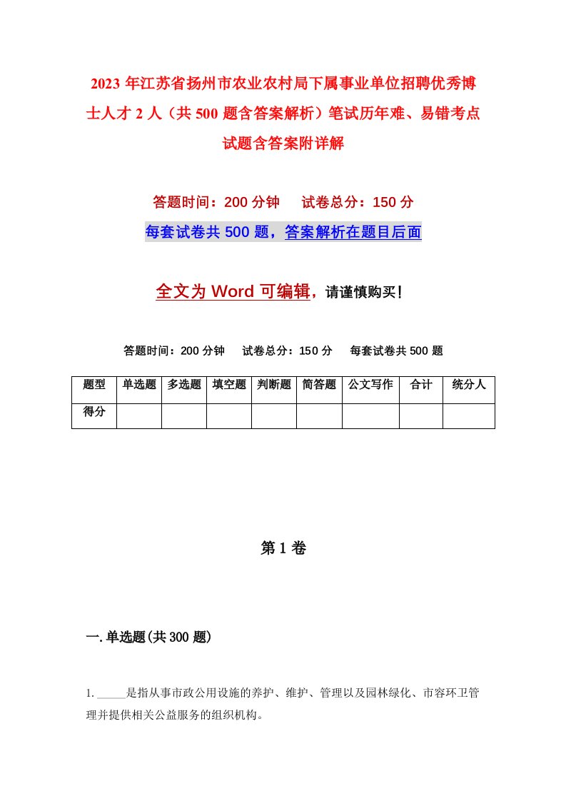 2023年江苏省扬州市农业农村局下属事业单位招聘优秀博士人才2人共500题含答案解析笔试历年难易错考点试题含答案附详解