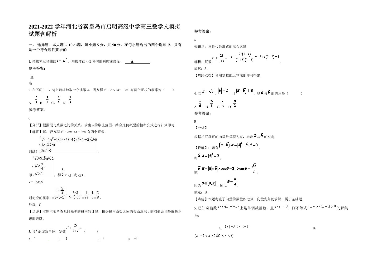 2021-2022学年河北省秦皇岛市启明高级中学高三数学文模拟试题含解析