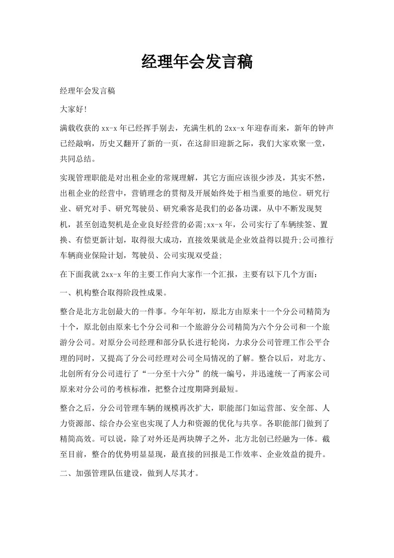 经理年会发言稿