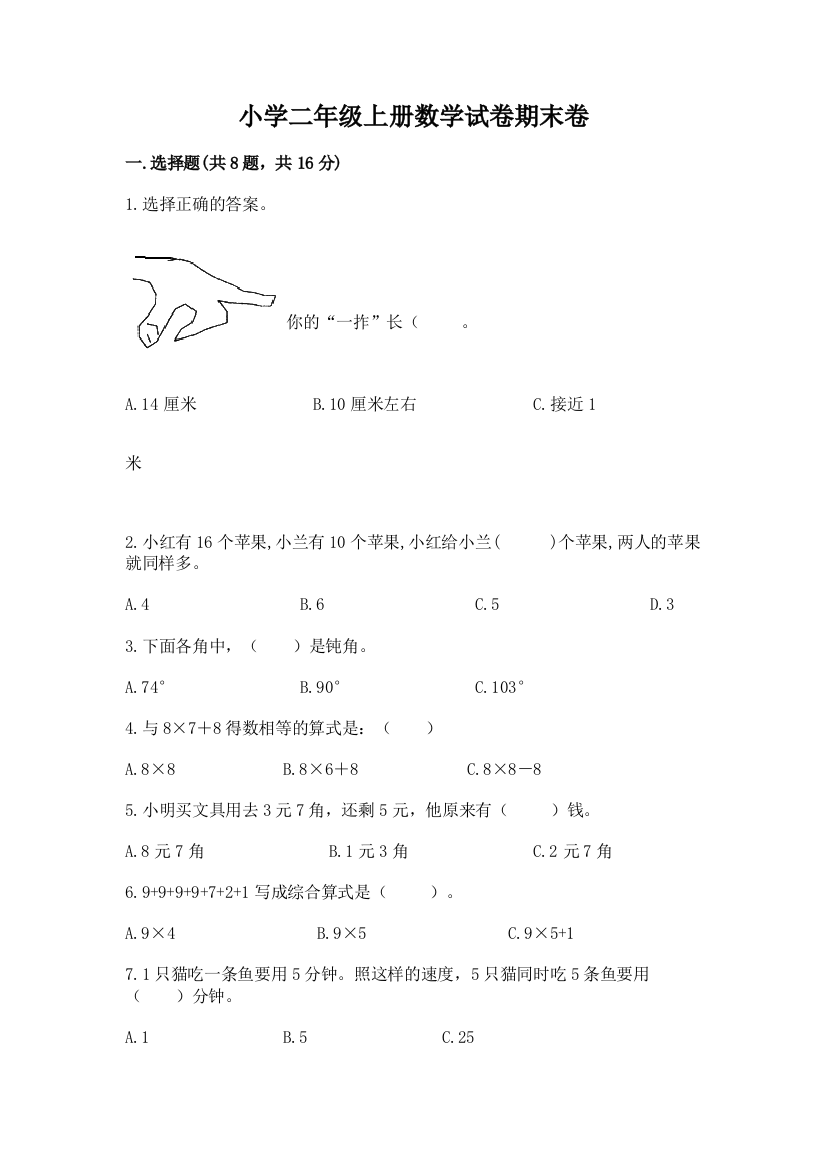 小学二年级上册数学试卷期末卷精品（夺冠）