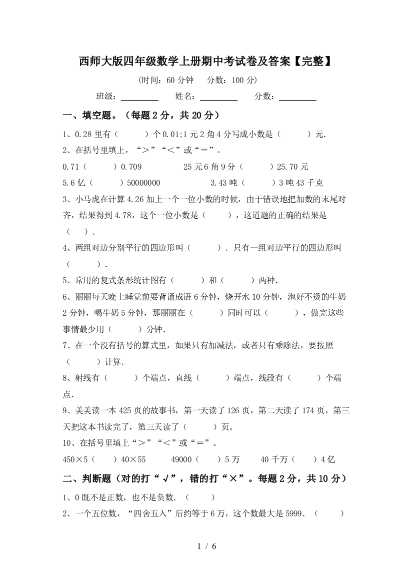 西师大版四年级数学上册期中考试卷及答案【完整】