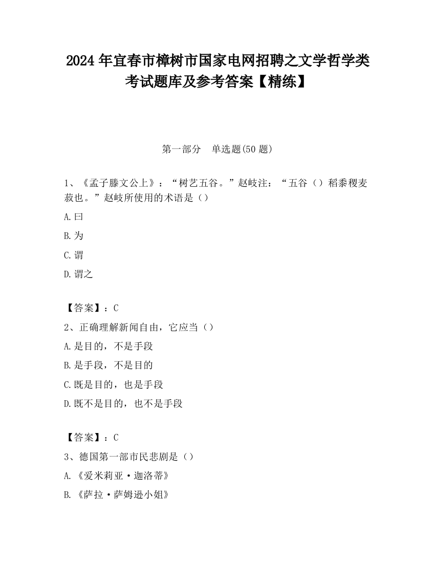 2024年宜春市樟树市国家电网招聘之文学哲学类考试题库及参考答案【精练】