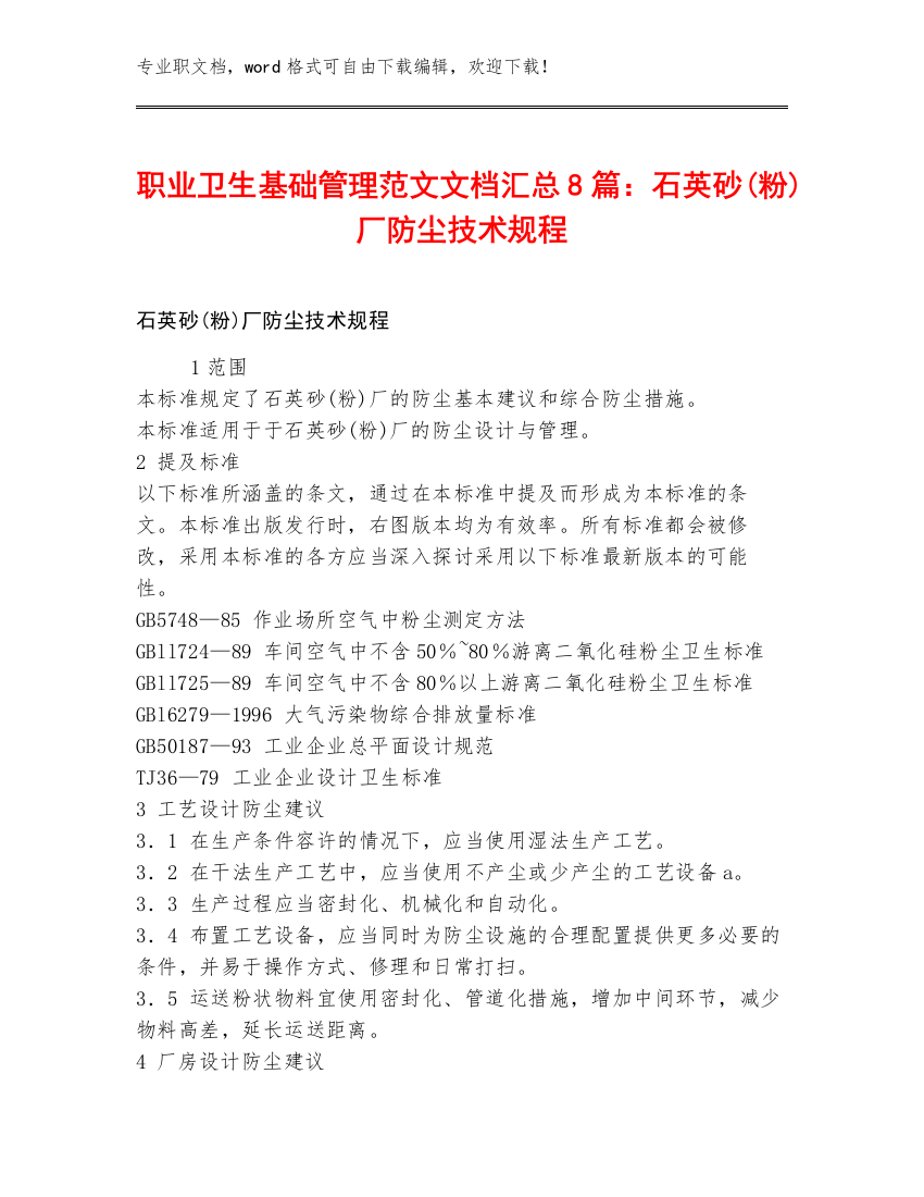 职业卫生基础管理范文文档汇总8篇：石英砂(粉)厂防尘技术规程