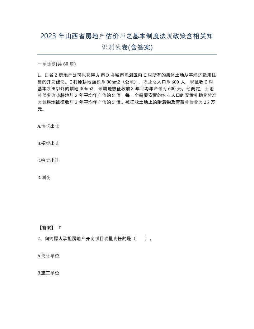 2023年山西省房地产估价师之基本制度法规政策含相关知识测试卷含答案