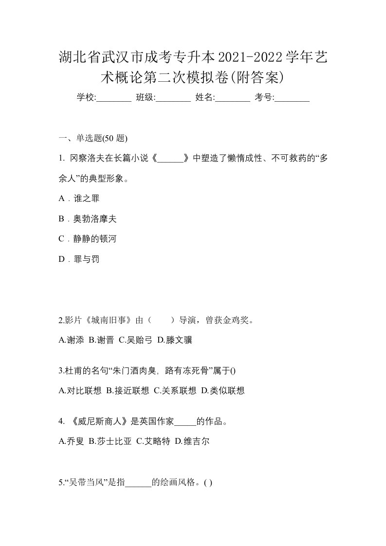 湖北省武汉市成考专升本2021-2022学年艺术概论第二次模拟卷附答案