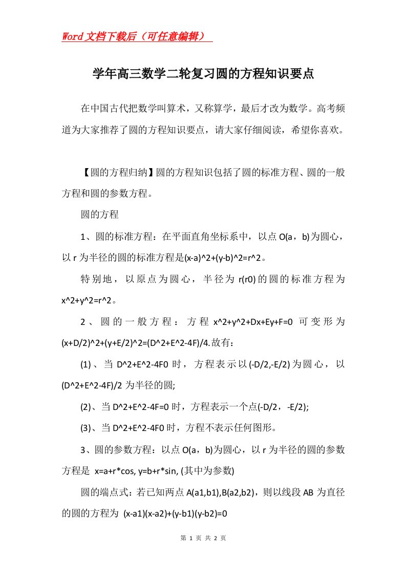 学年高三数学二轮复习圆的方程知识要点