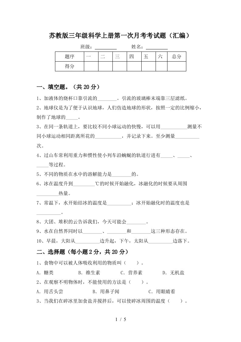 苏教版三年级科学上册第一次月考考试题汇编