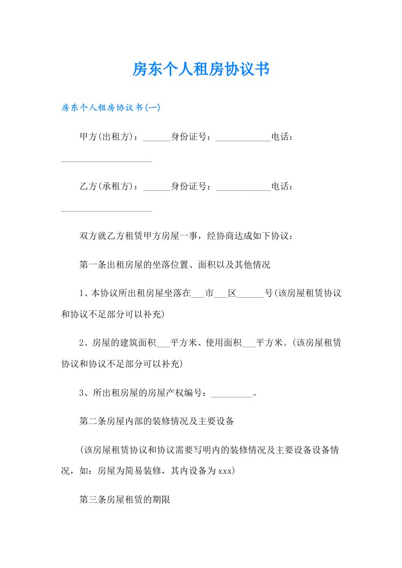 房东个人租房协议书