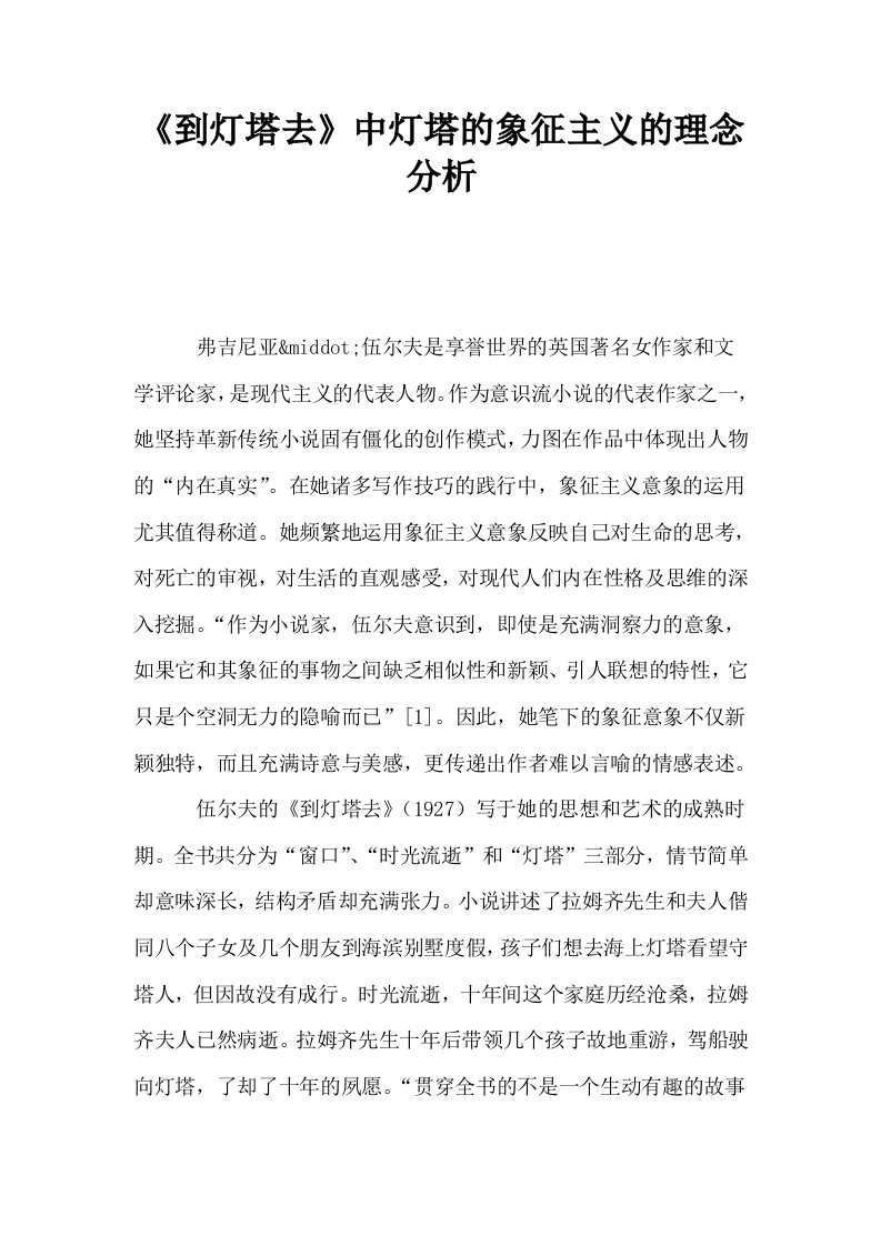 到灯塔去中灯塔的象征主义的理念分析