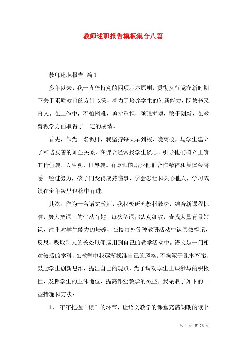 精编教师述职报告模板集合八篇