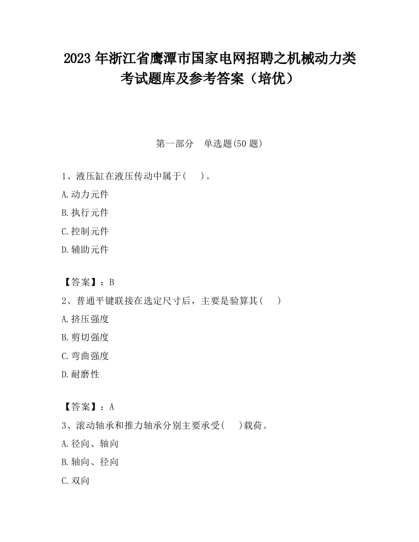 2023年浙江省鹰潭市国家电网招聘之机械动力类考试题库及参考答案（培优）