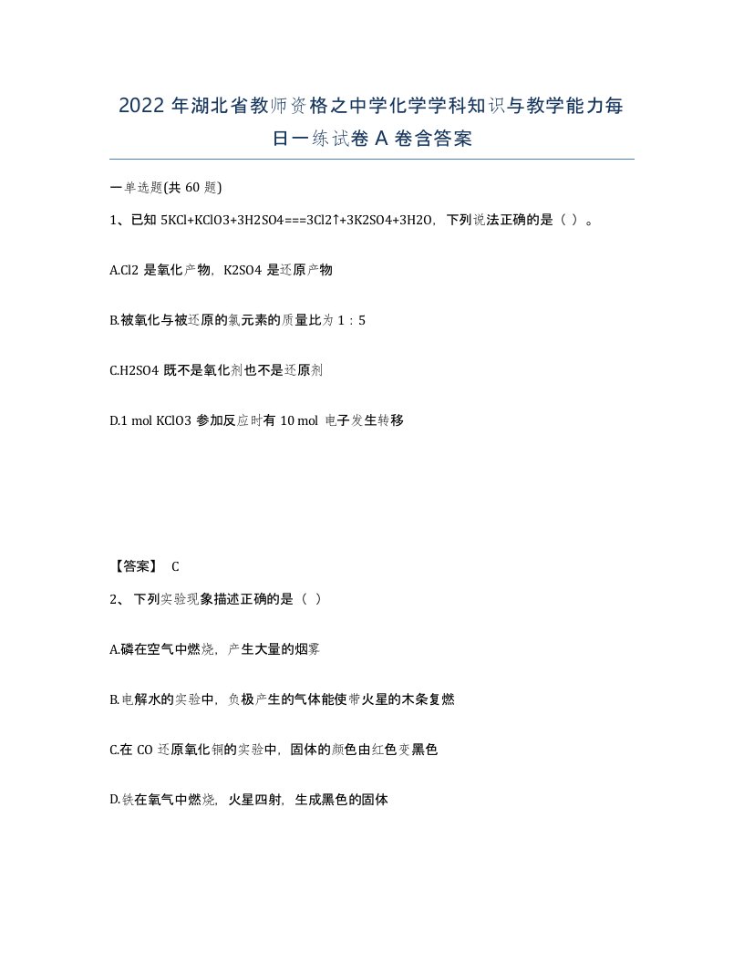 2022年湖北省教师资格之中学化学学科知识与教学能力每日一练试卷A卷含答案