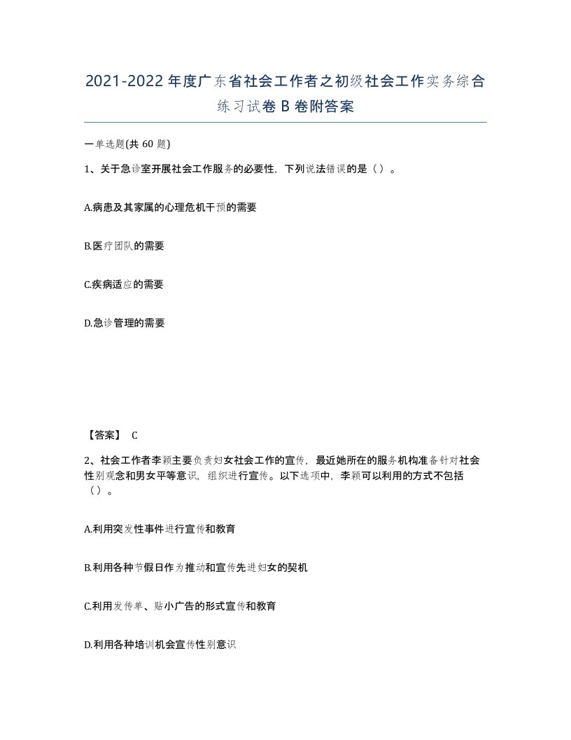 2021-2022年度广东省社会工作者之初级社会工作实务综合练习试卷B卷附答案