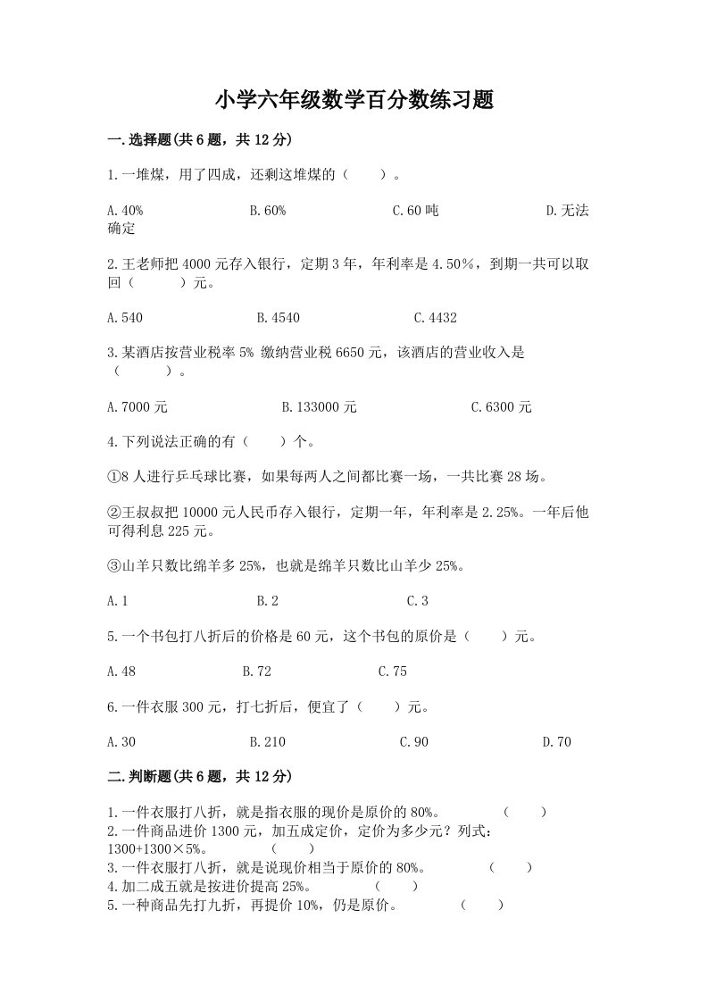 小学六年级数学百分数练习题及完整答案（网校专用）