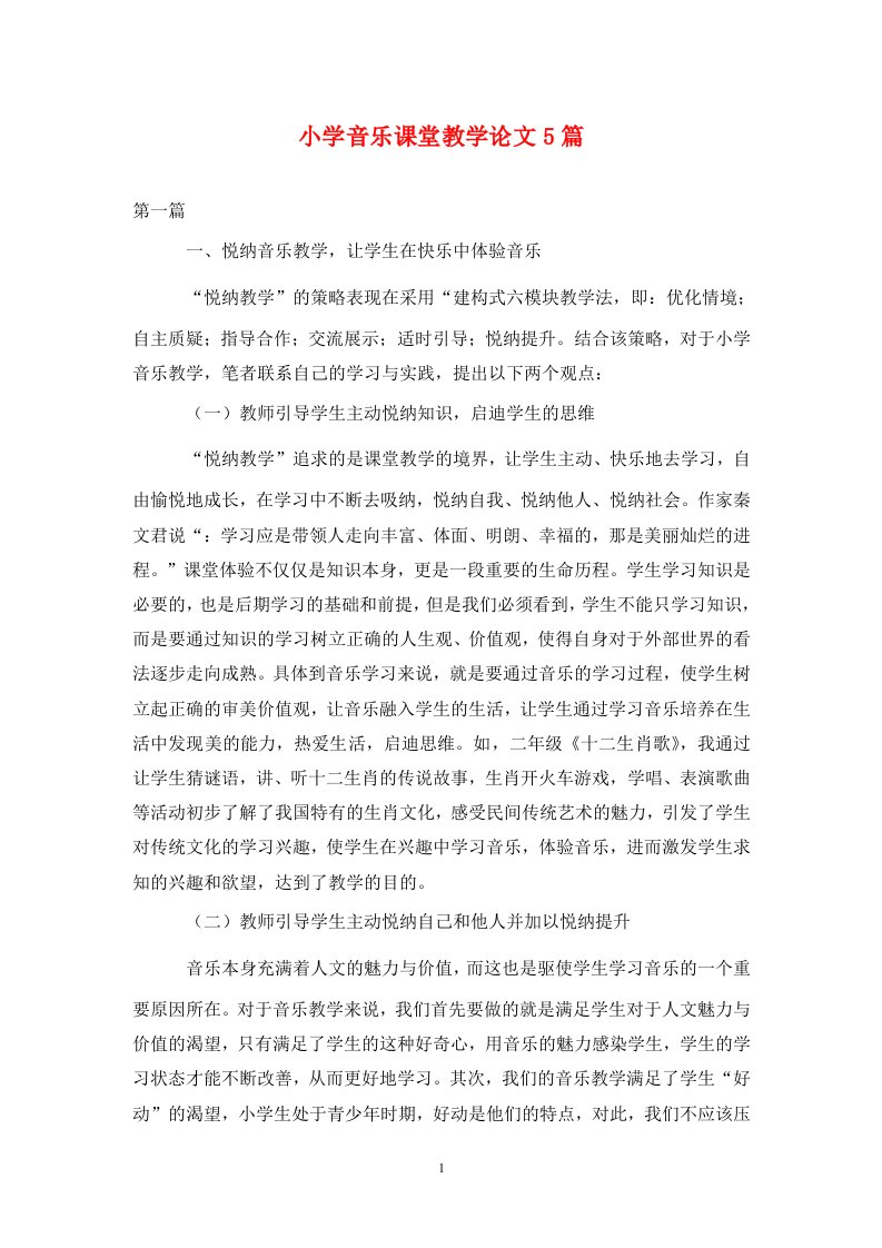 精编小学音乐课堂教学论文5篇