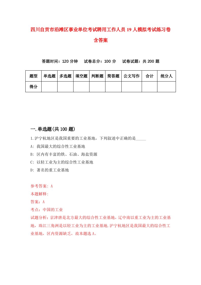 四川自贡市沿滩区事业单位考试聘用工作人员19人模拟考试练习卷含答案第8套