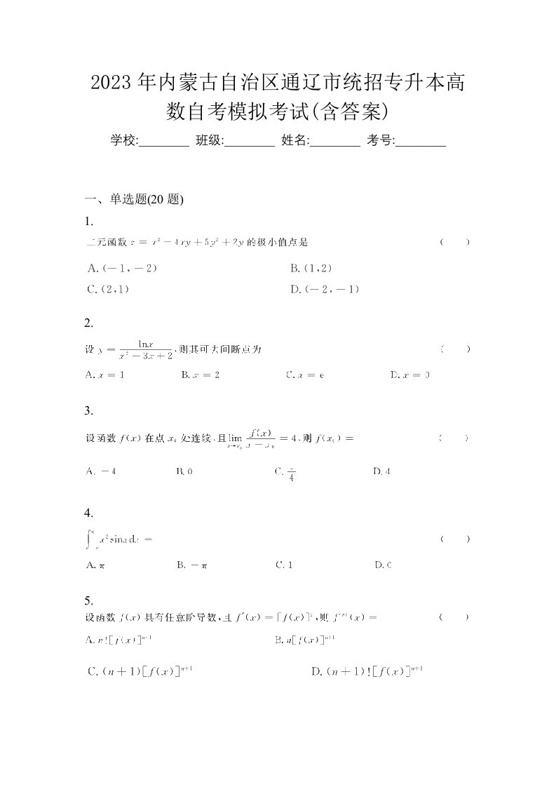 2023年内蒙古自治区通辽市统招专升本高数自考模拟考试含答案