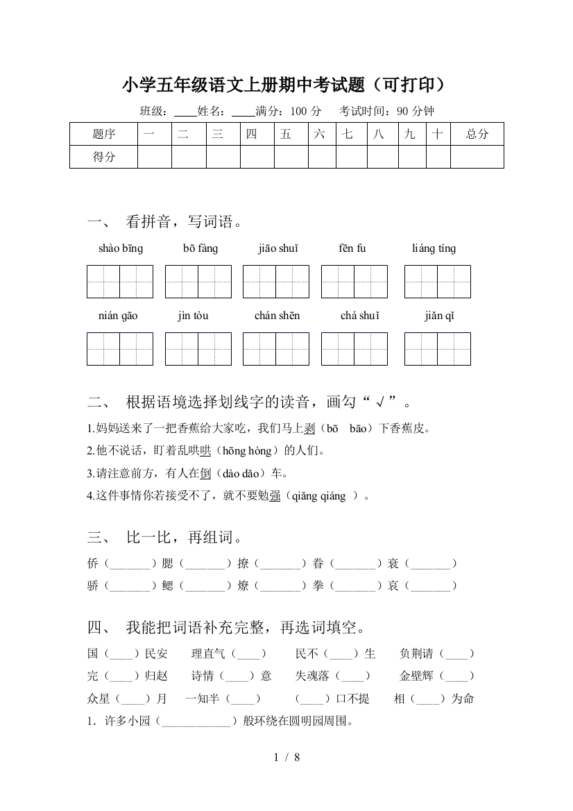 小学五年级语文上册期中考试题(可打印)