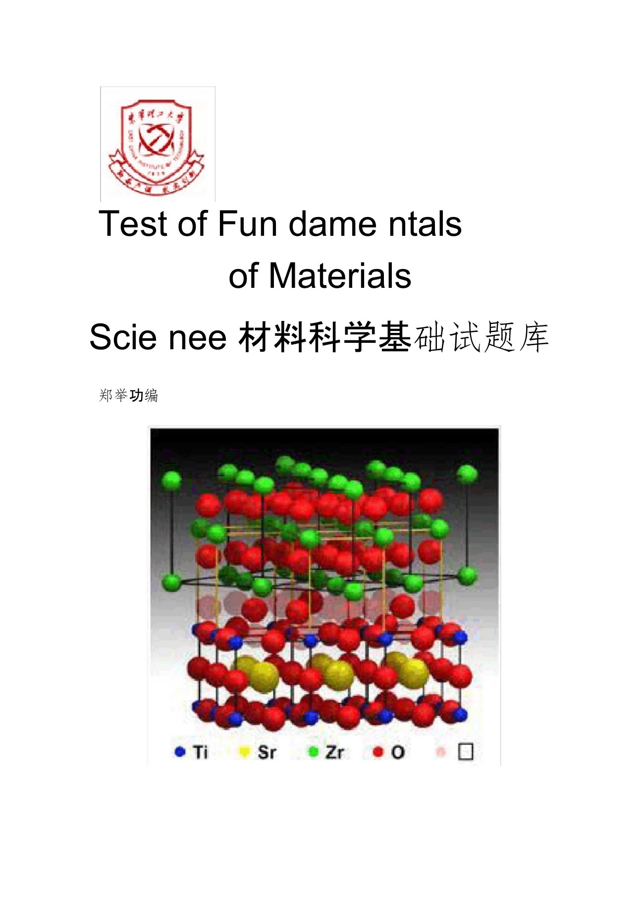 材料科学基础试题库答案