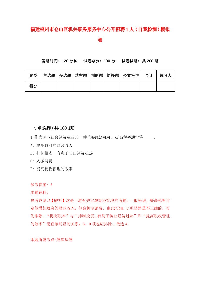 福建福州市仓山区机关事务服务中心公开招聘1人自我检测模拟卷第1卷