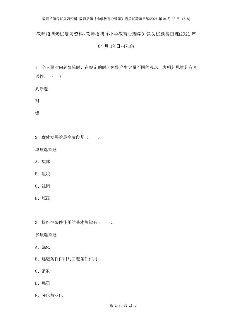 教师招聘考试复习资料-教师招聘小学教育心理学通关试题每日练2021年04月13日-4718