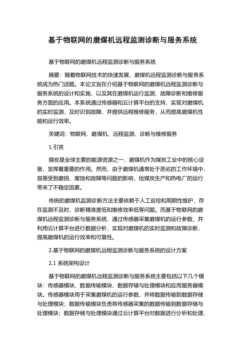 基于物联网的磨煤机远程监测诊断与服务系统