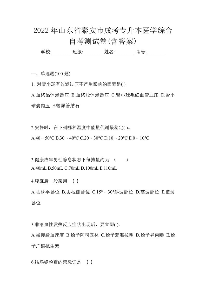 2022年山东省泰安市成考专升本医学综合自考测试卷含答案