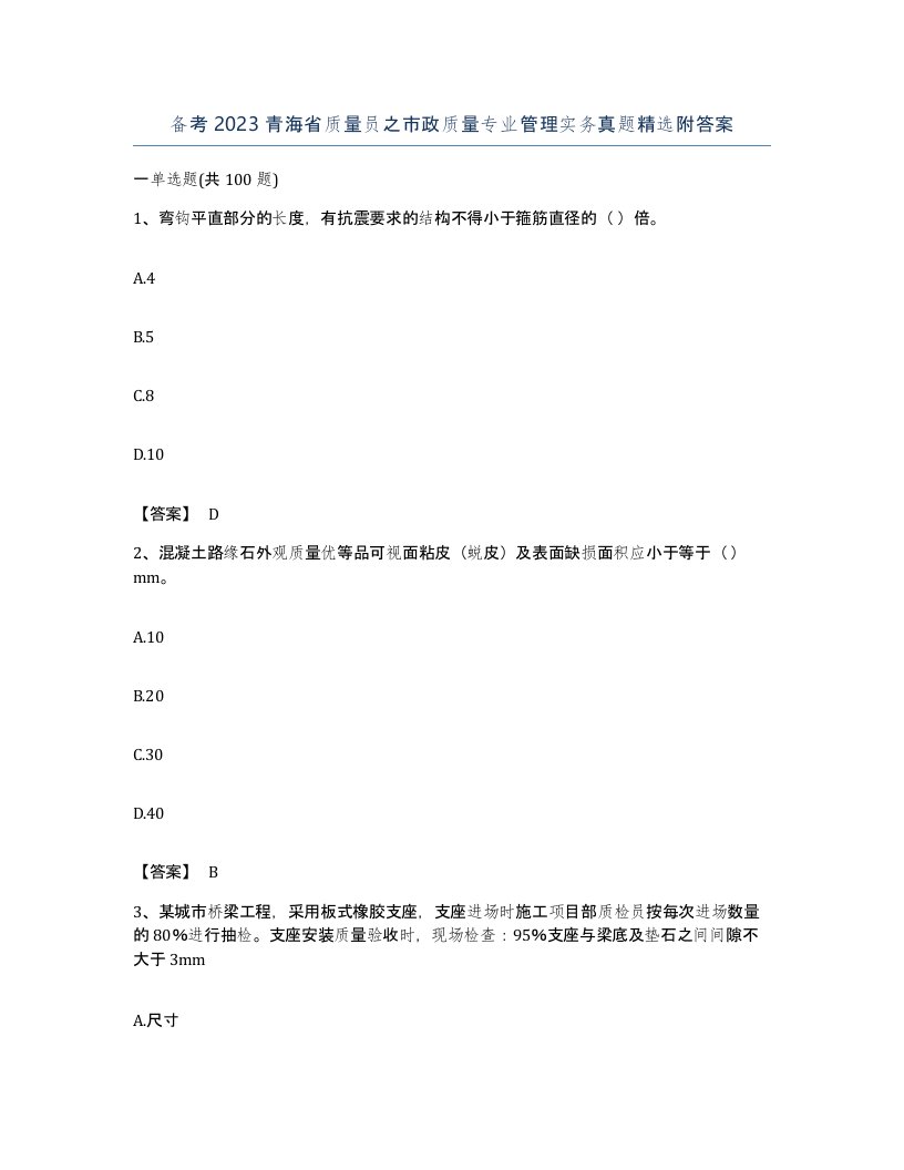 备考2023青海省质量员之市政质量专业管理实务真题附答案