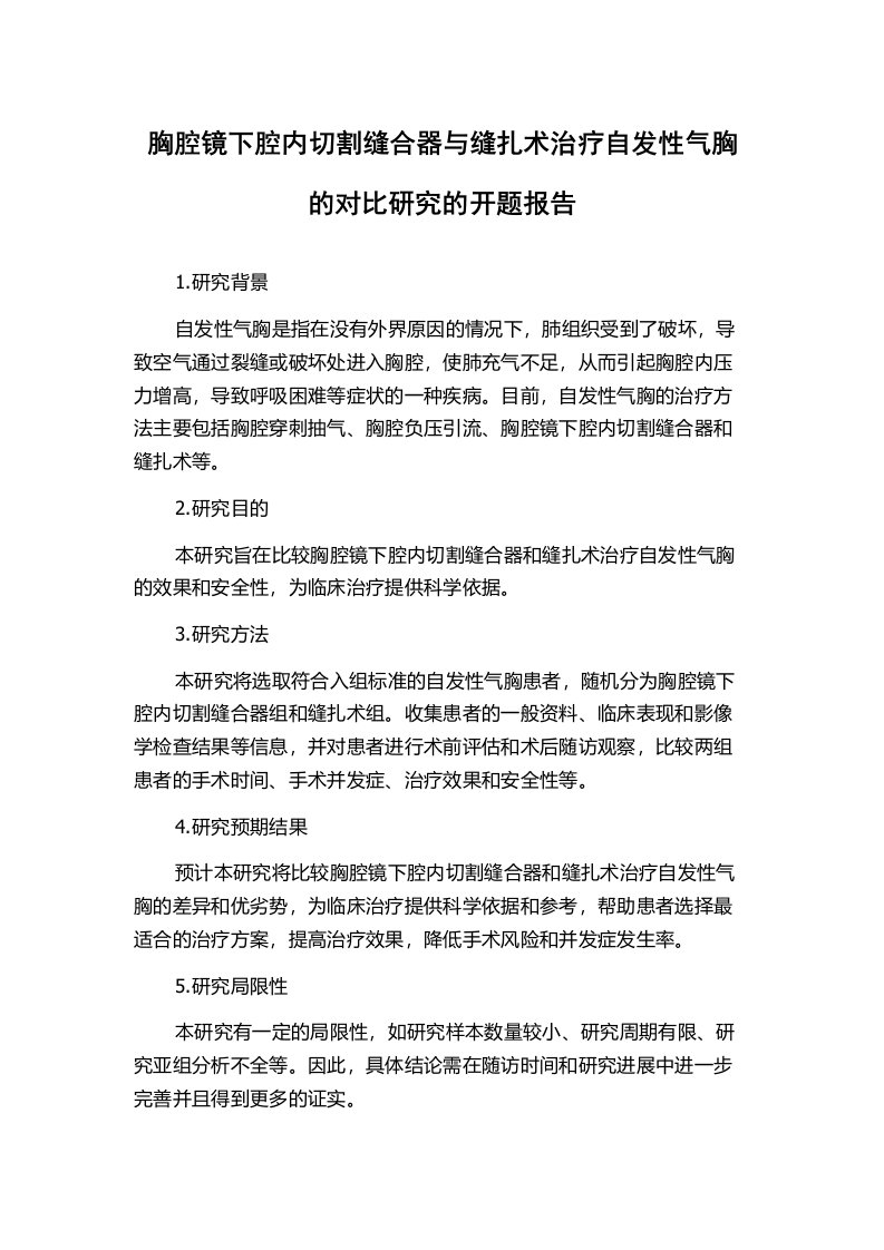 胸腔镜下腔内切割缝合器与缝扎术治疗自发性气胸的对比研究的开题报告