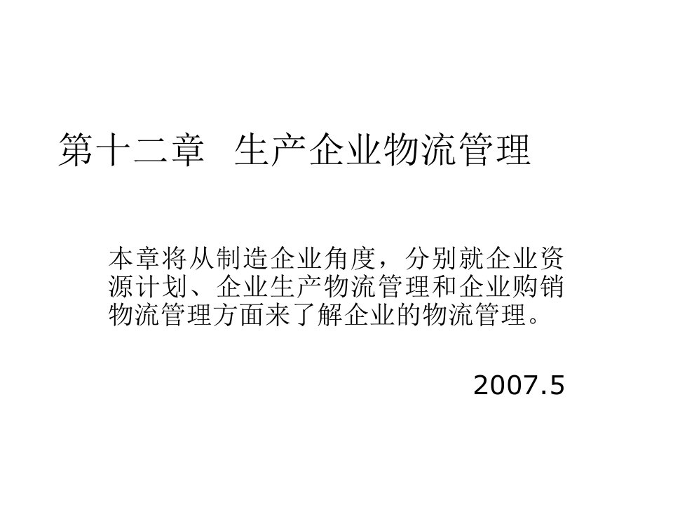 现代物流系统工程与技术第十二章生产企业物流管理