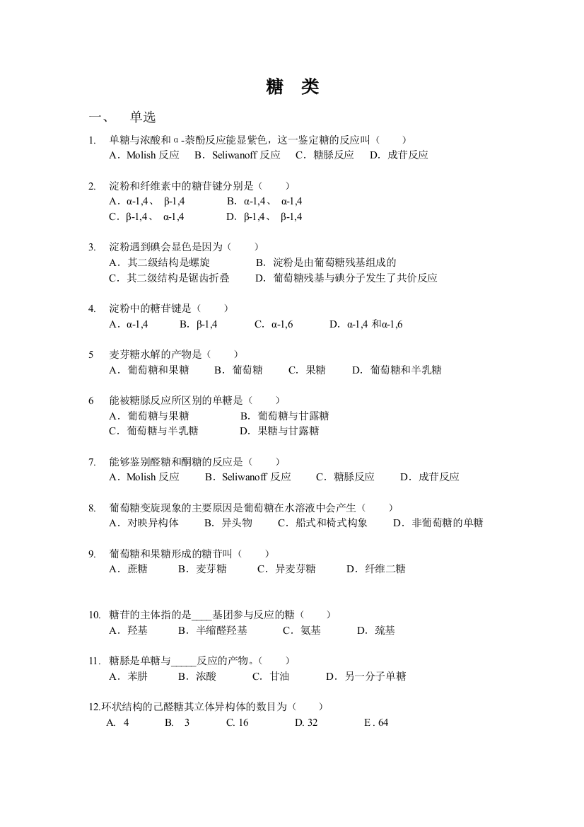 100305-糖化学习题