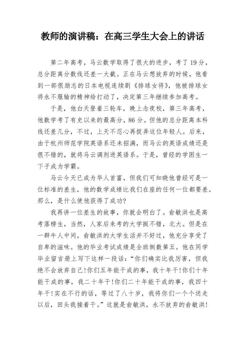 教师的演讲稿：在高三学生大会上的讲话