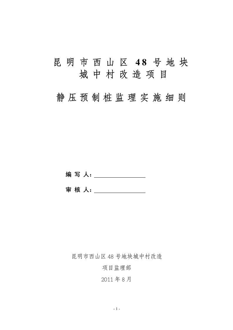 郑和商业广场静压桩工程监理实施细则