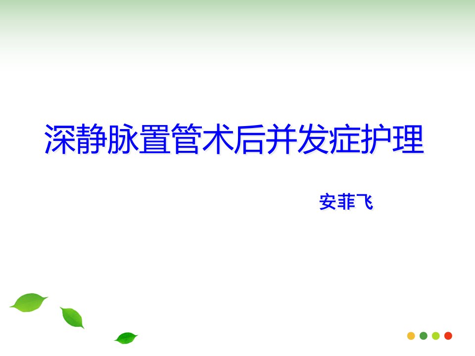 深静脉置管术后并发症护理读书报告