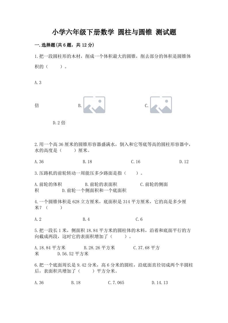 小学六年级下册数学