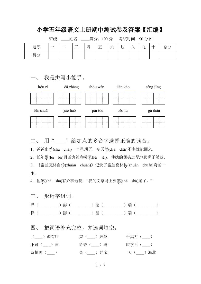 小学五年级语文上册期中测试卷及答案【汇编】