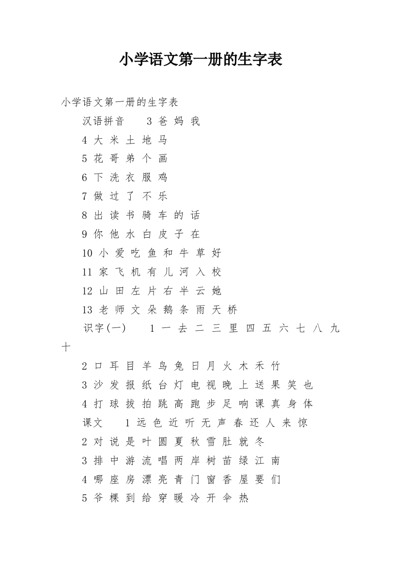 小学语文第一册的生字表