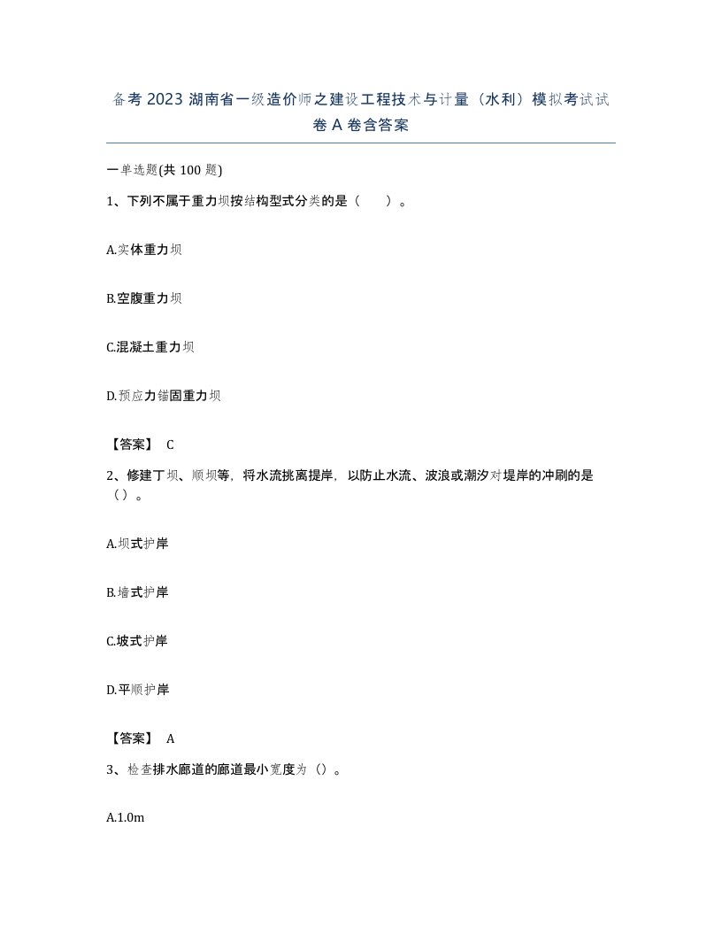 备考2023湖南省一级造价师之建设工程技术与计量水利模拟考试试卷A卷含答案